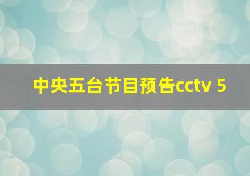 中央五台节目预告cctv 5